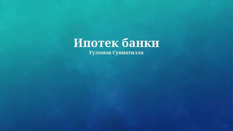 Ипотек банки 1
