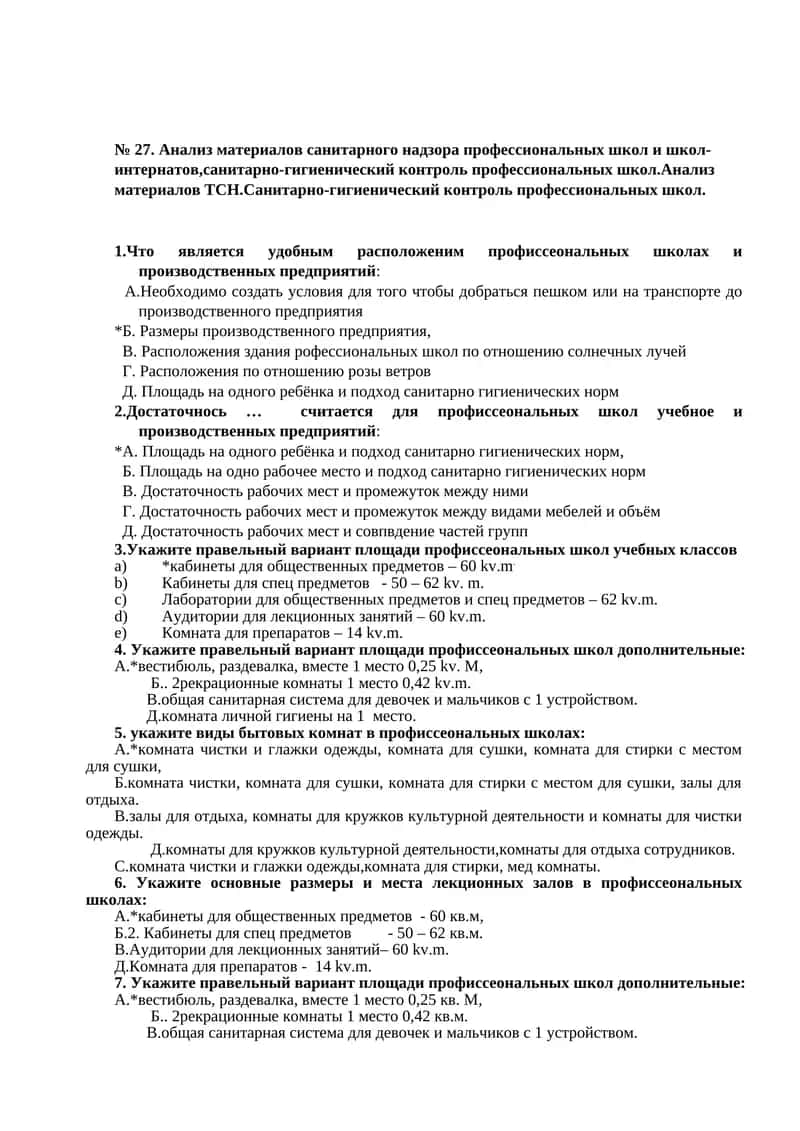 Анализ материалов санитарного надзора профессиональных школ и школ-интернатов,санитарно-гигиенический контроль профессиональных школ 1
