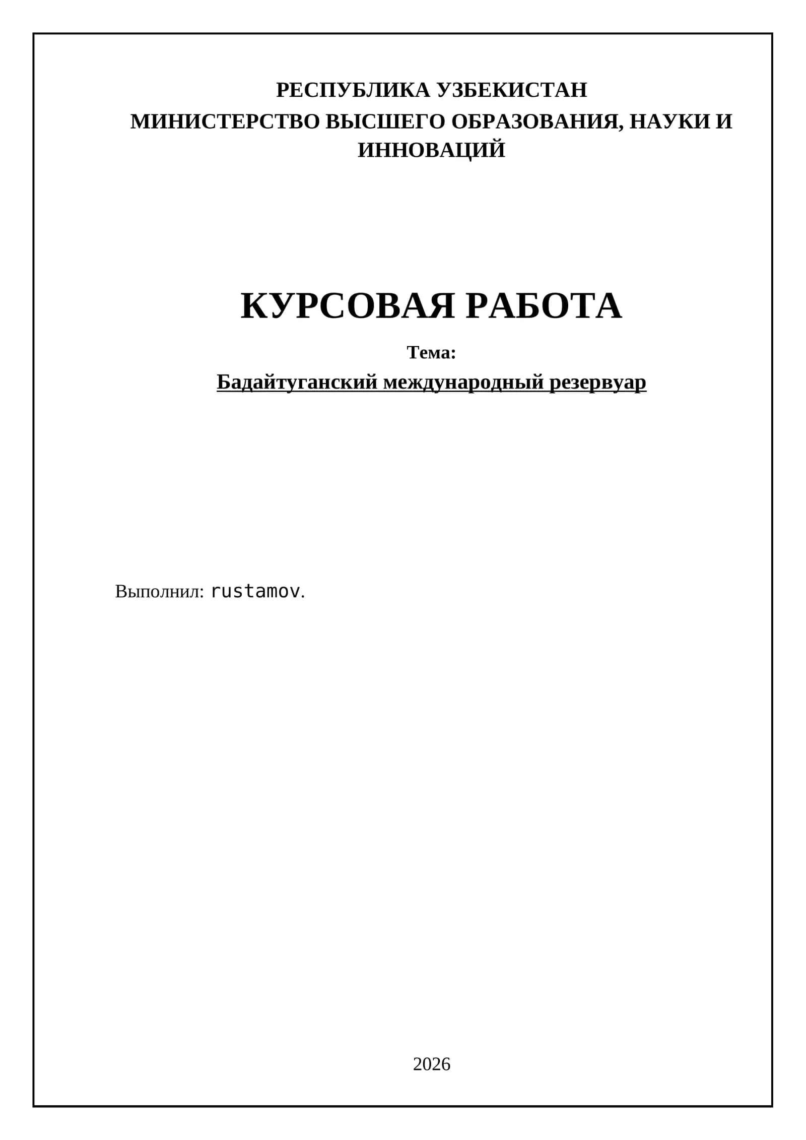 Бадайтуганский международный резервуар 1