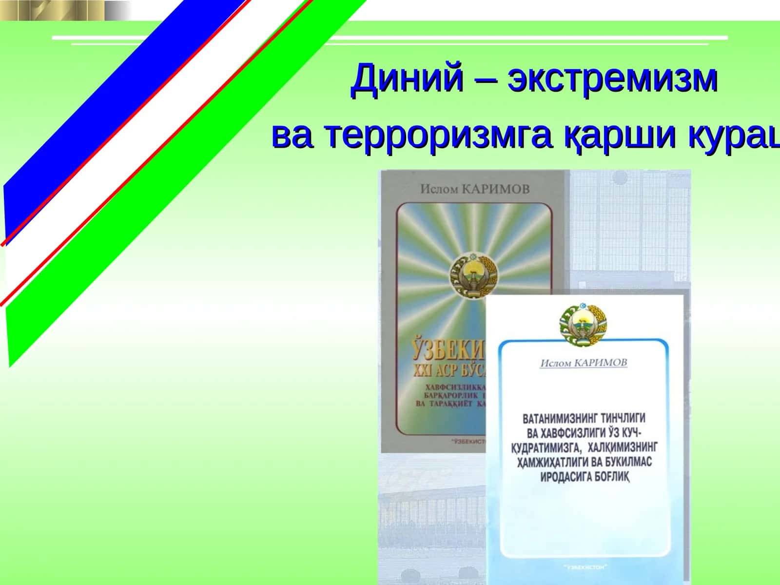 Диний - экстремизм ва терроризмга қарши кураш 1