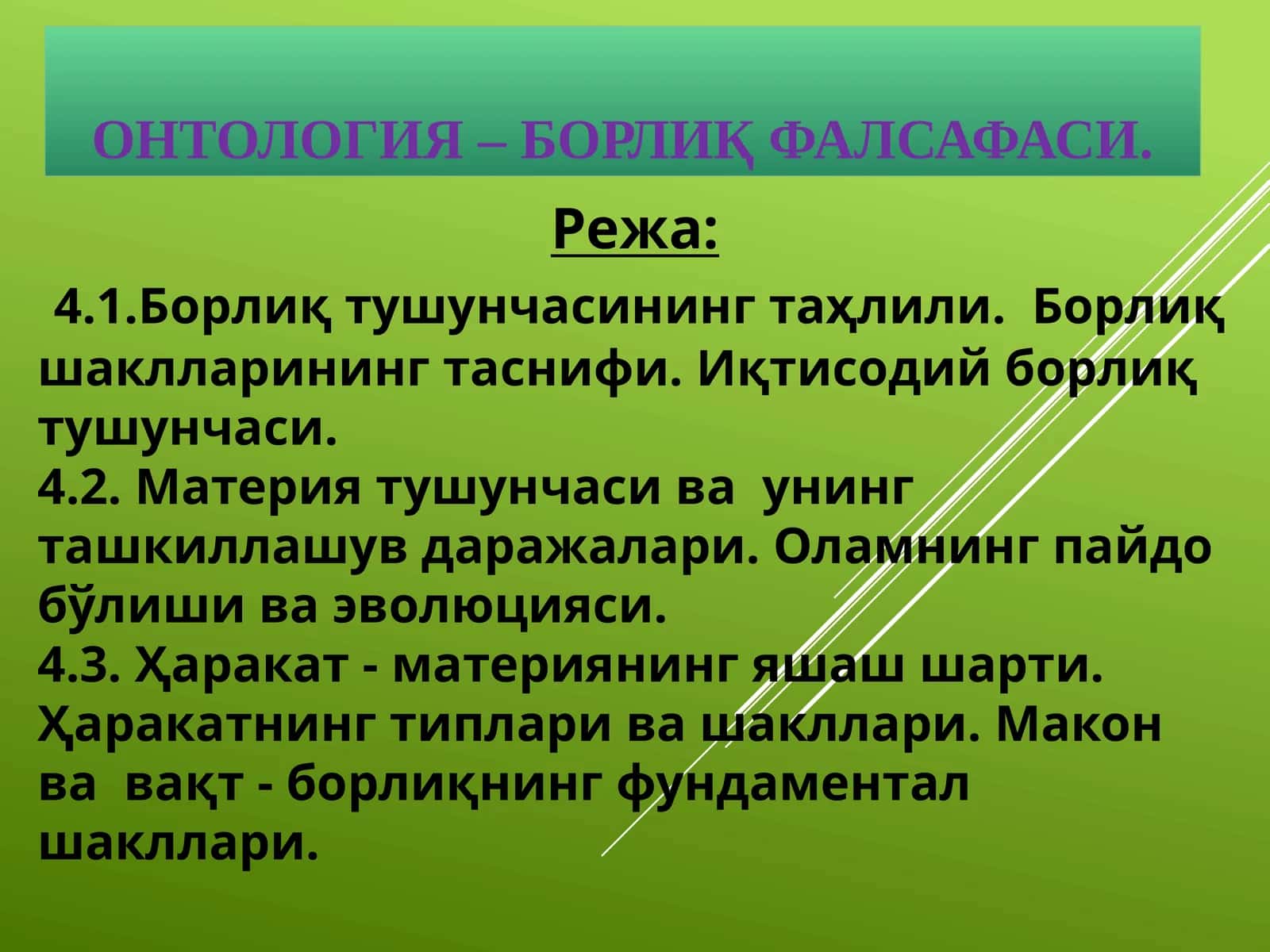 Онтология – борлиқ фалсафаси 1