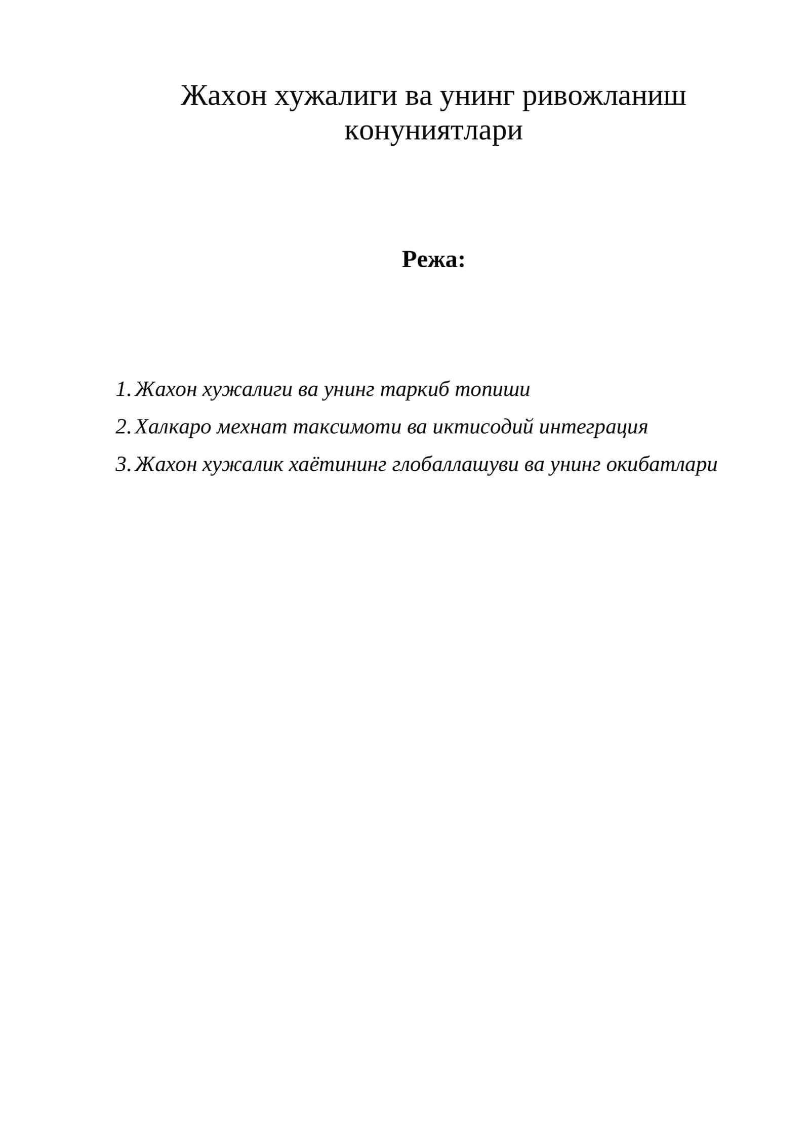 Жахон хужалиги ва унинг ривожланиш конуниятлари 1