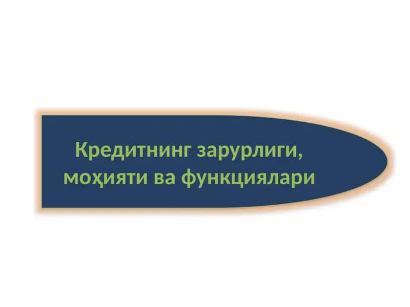 Кредитнинг зарурлиги, моҳияти ва функциялари 1