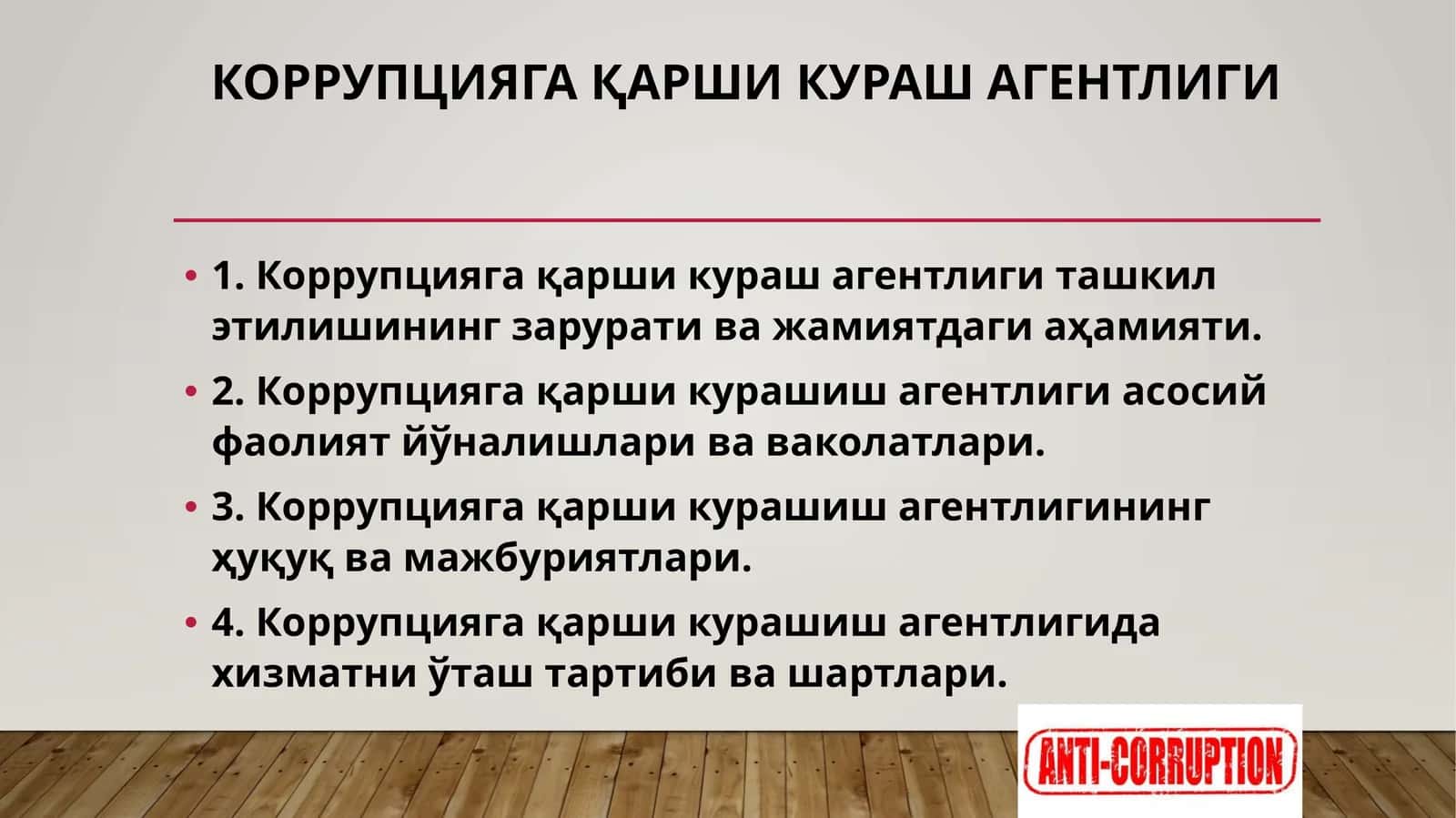 КОРРУПЦИЯГА ҚАРШИ КУРАШ АГЕНТЛИГИ 1