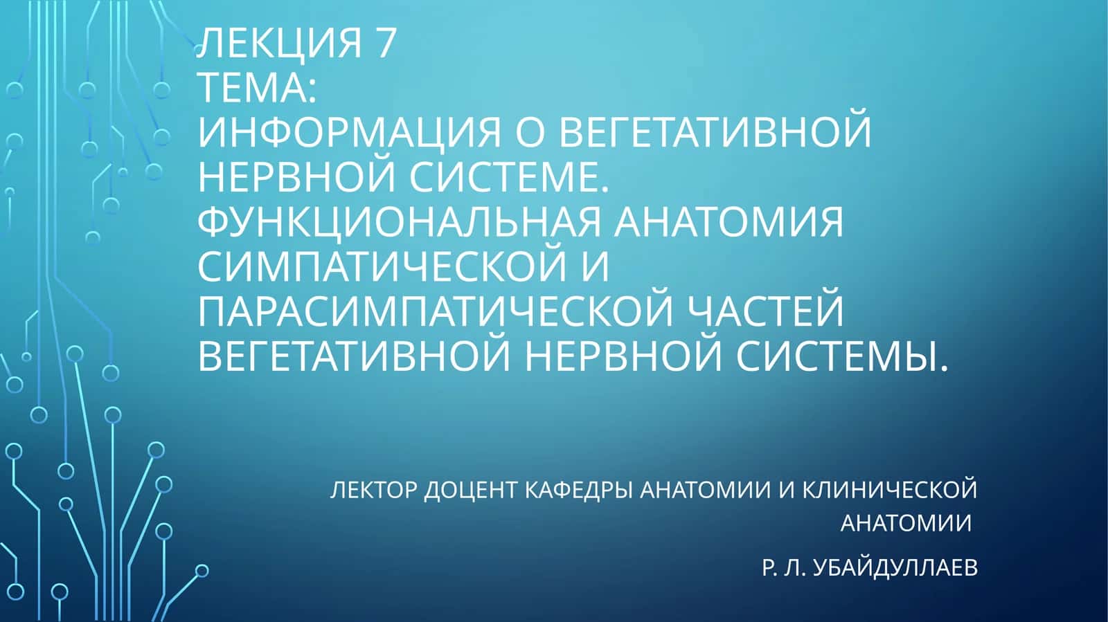 Лектция о вегетативной нервной системе 1