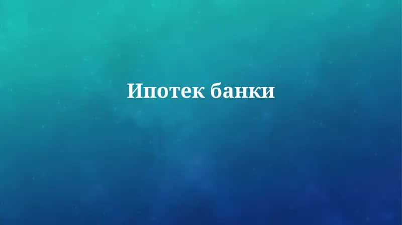 Ipoteka banklari: Tarix va rivojlanish 1