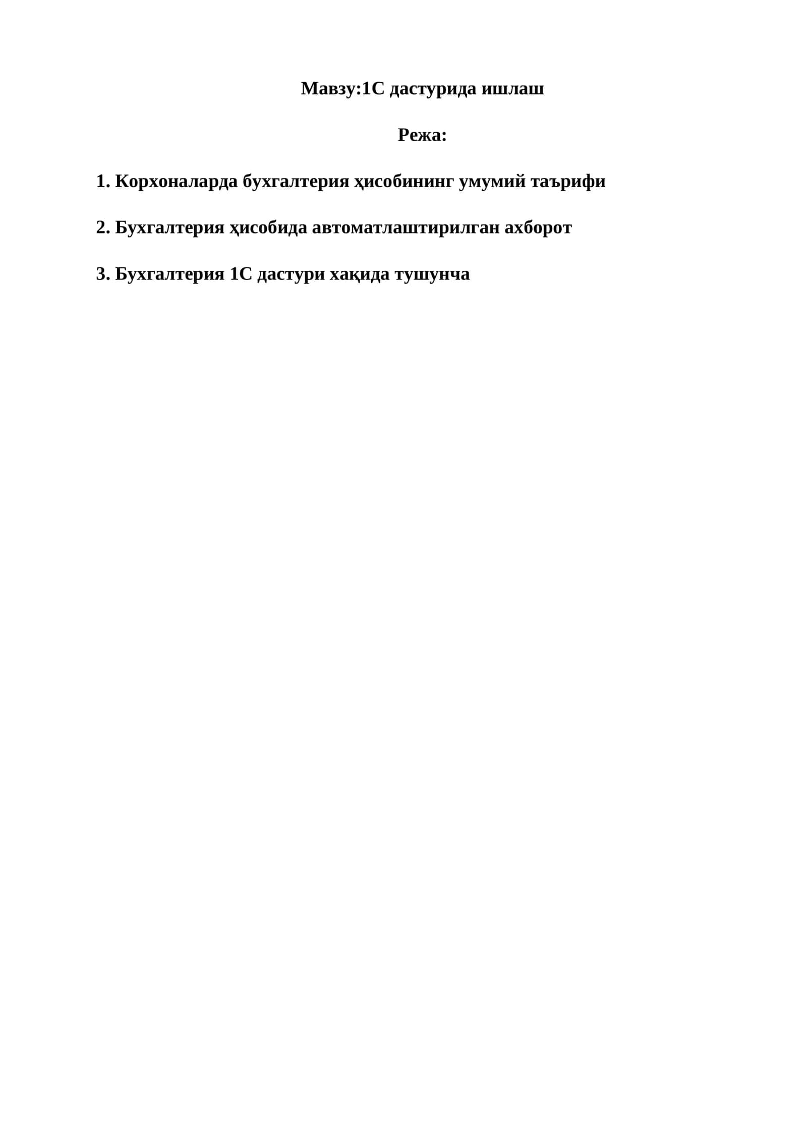 1С дастурида ишлаш 1