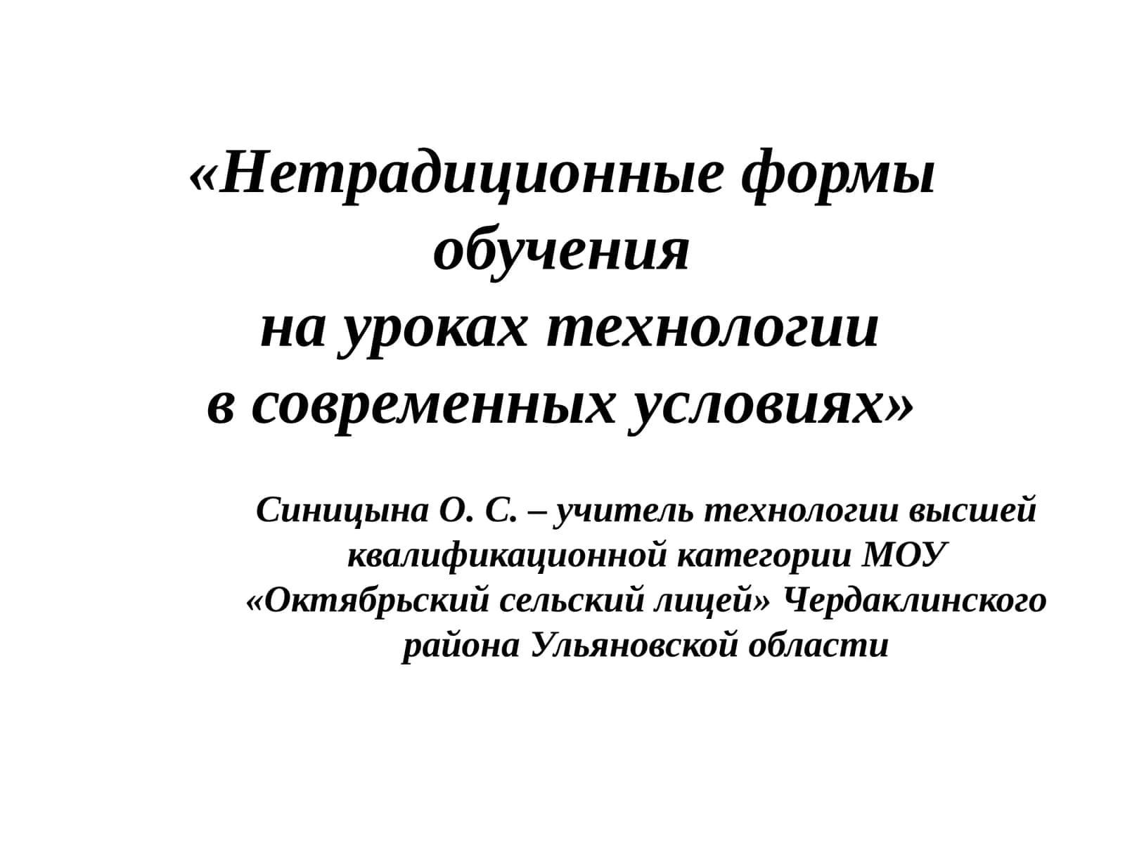 «Нетрадиционные формы обучения на уроках технологии в современных условиях» 1