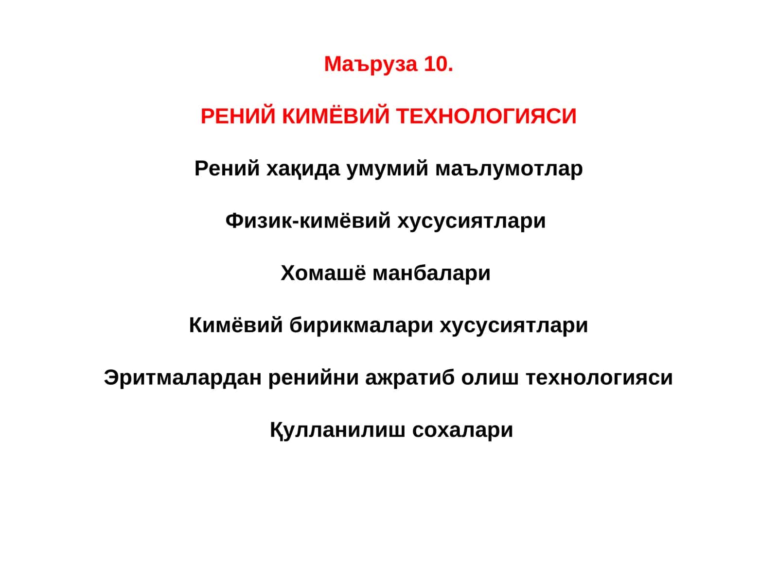 Рений Кимёвий Технологияси 1