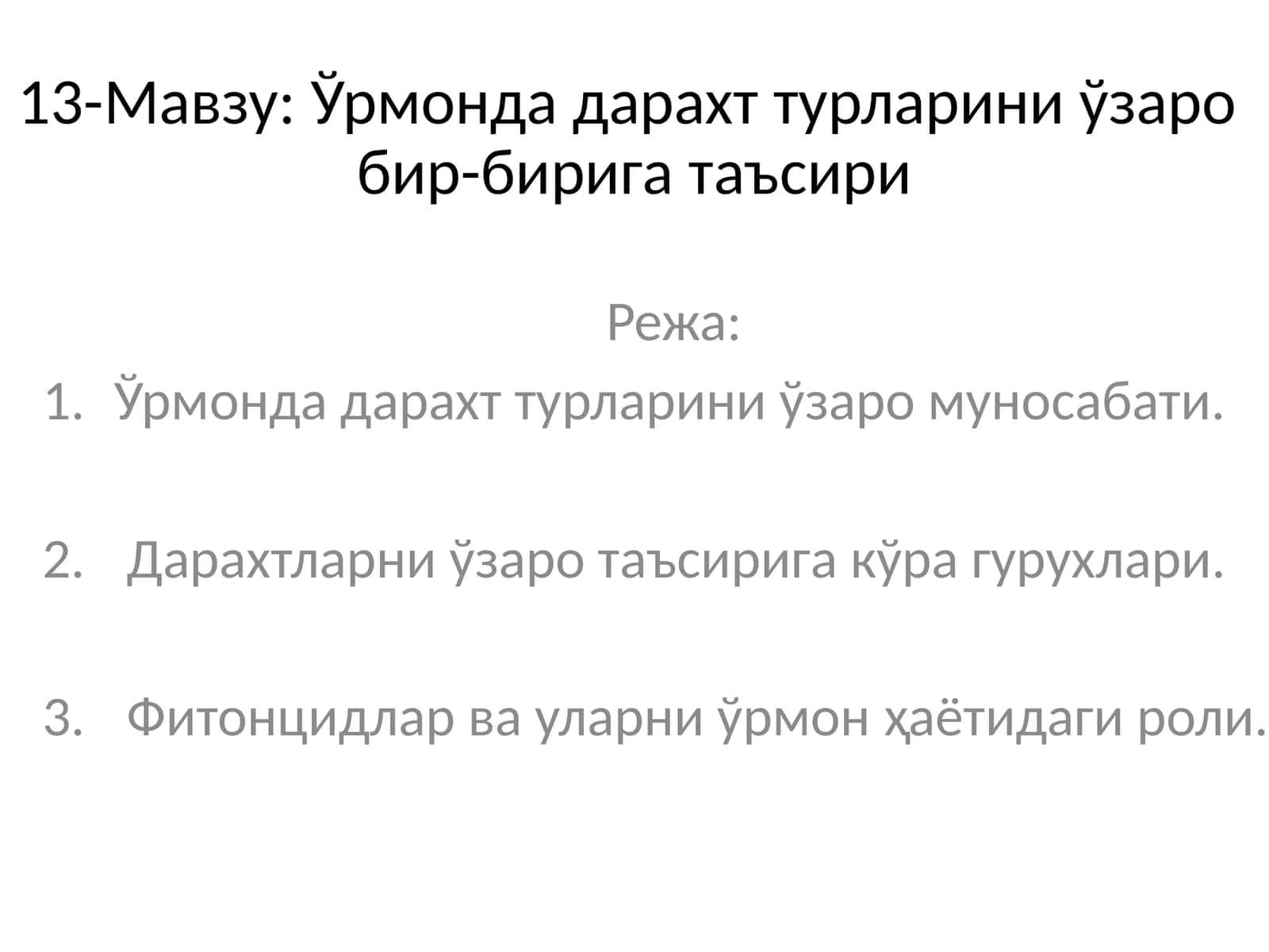 Ўрмонда дарахт турларини ўзаробир-бирига таъсири 1