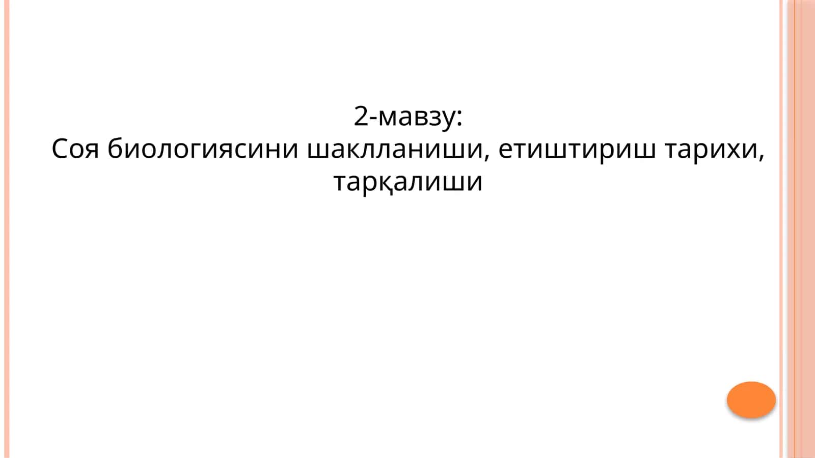 Соя биологияси 1