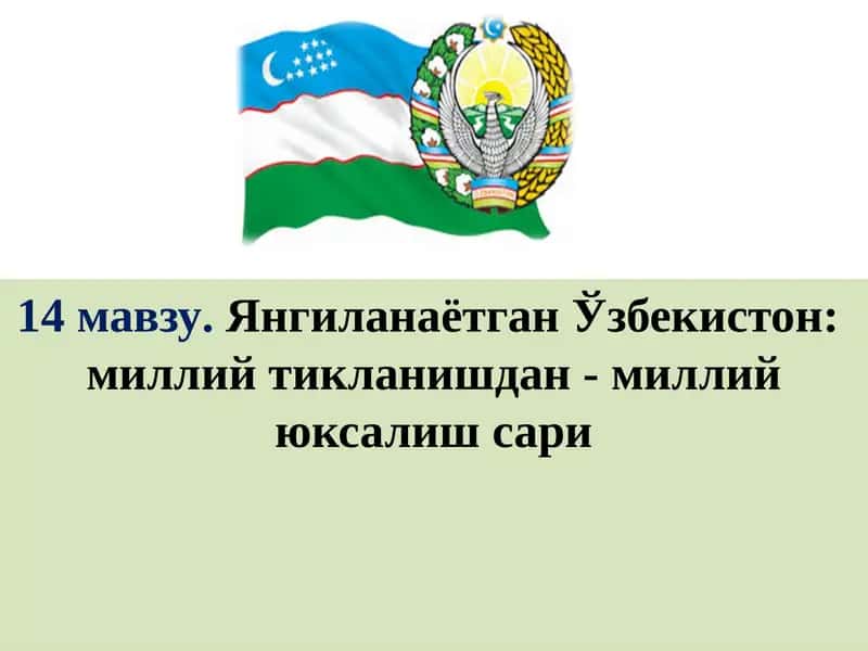Ўзбекистон: миллий тикланишдан - миллий юқсалиш сари 1