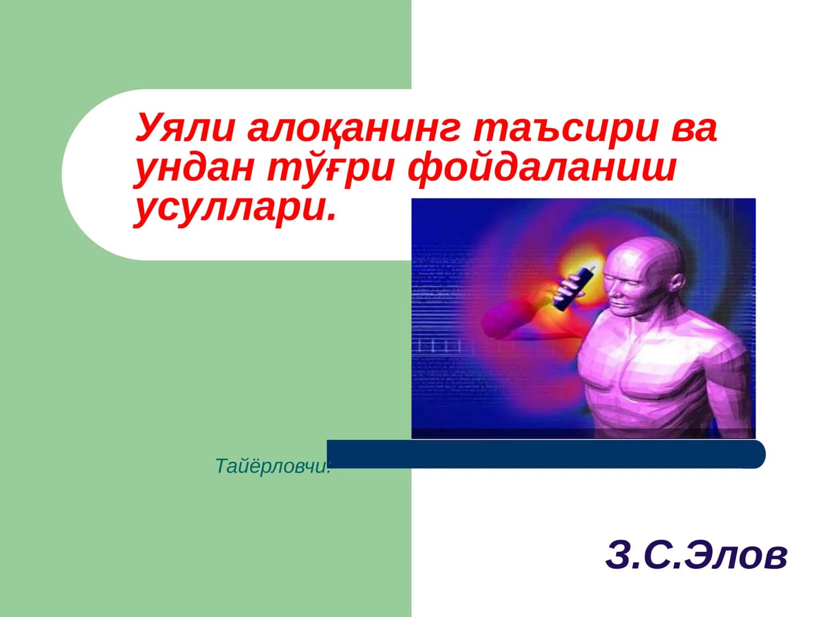 Уяли алоқанинг таъсири ва ундан тўғри фойдаланиш усуллари 1