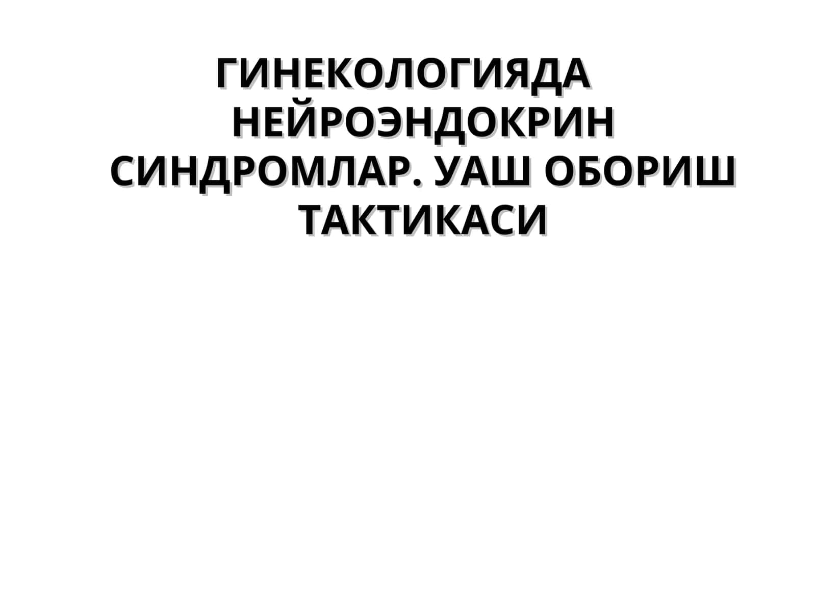 ГИНЕКОЛОГИЯДА НЕЙРОЭНДОКРИН СИНДРОМЛАР. УАШ ОБОРИШ ТАКТИКАСИ 1