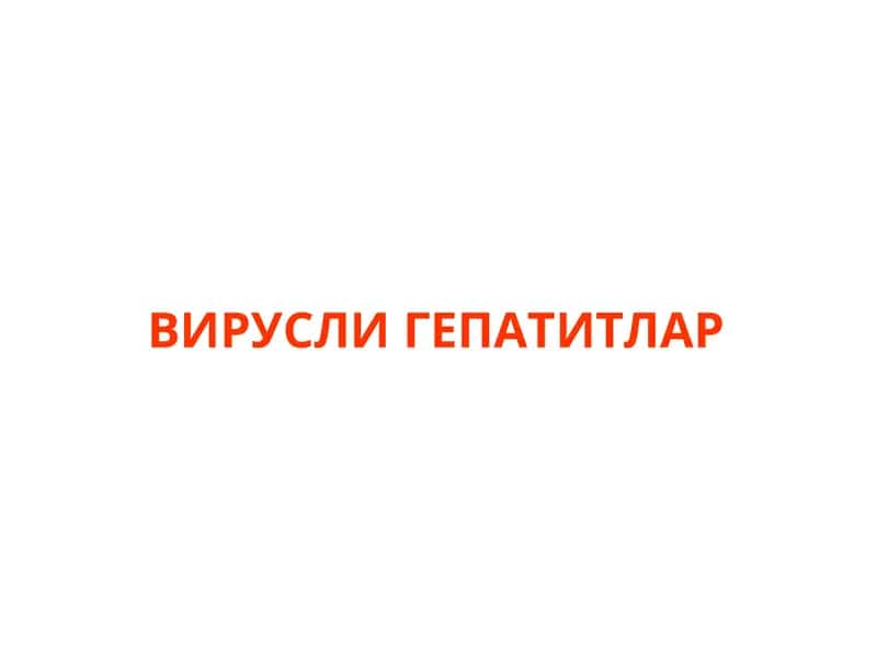 ВИРУСЛИ ГЕПАТИТЛАР 1