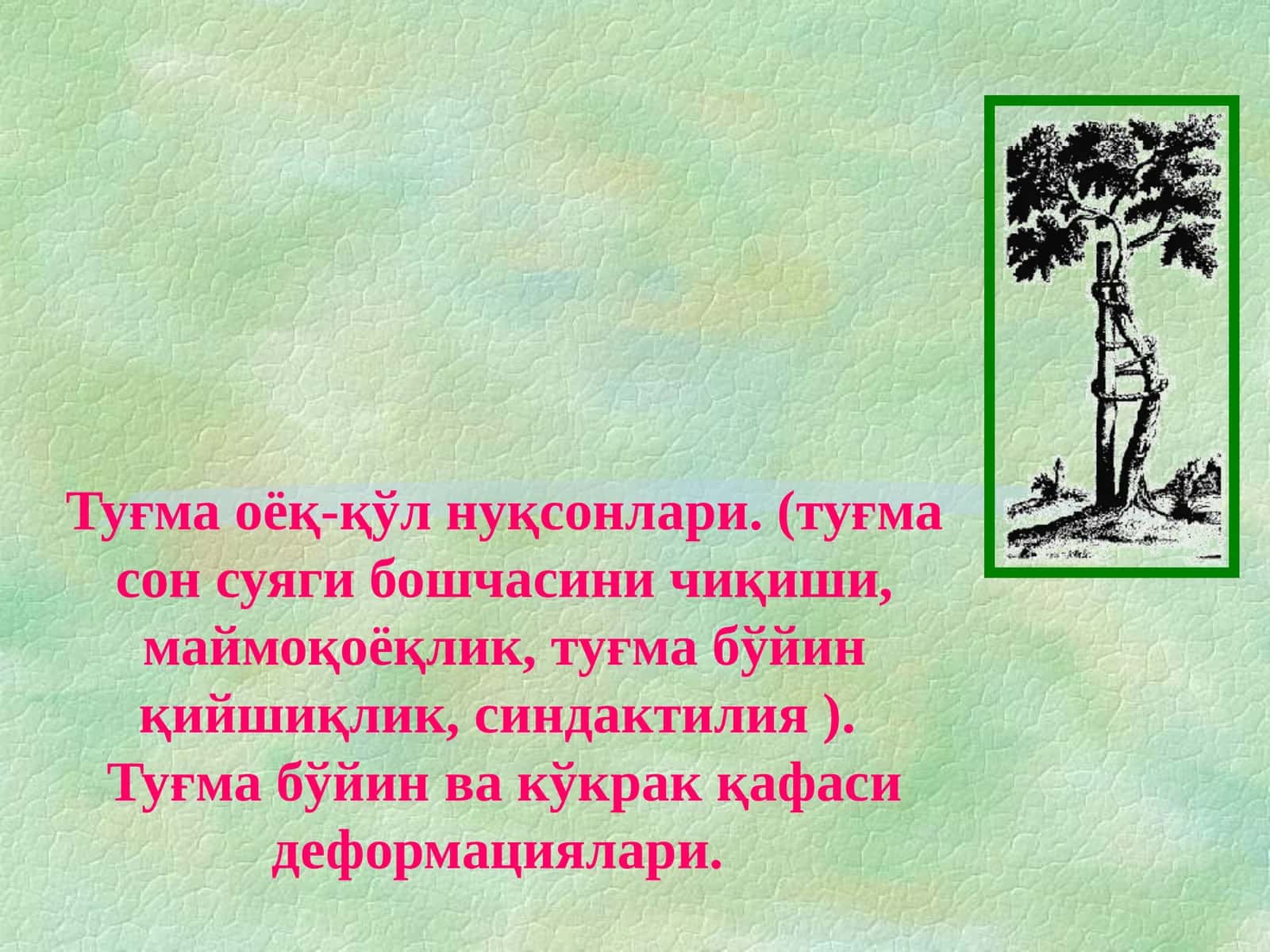 Туғма оёқ-қўл нуқсонлари 1