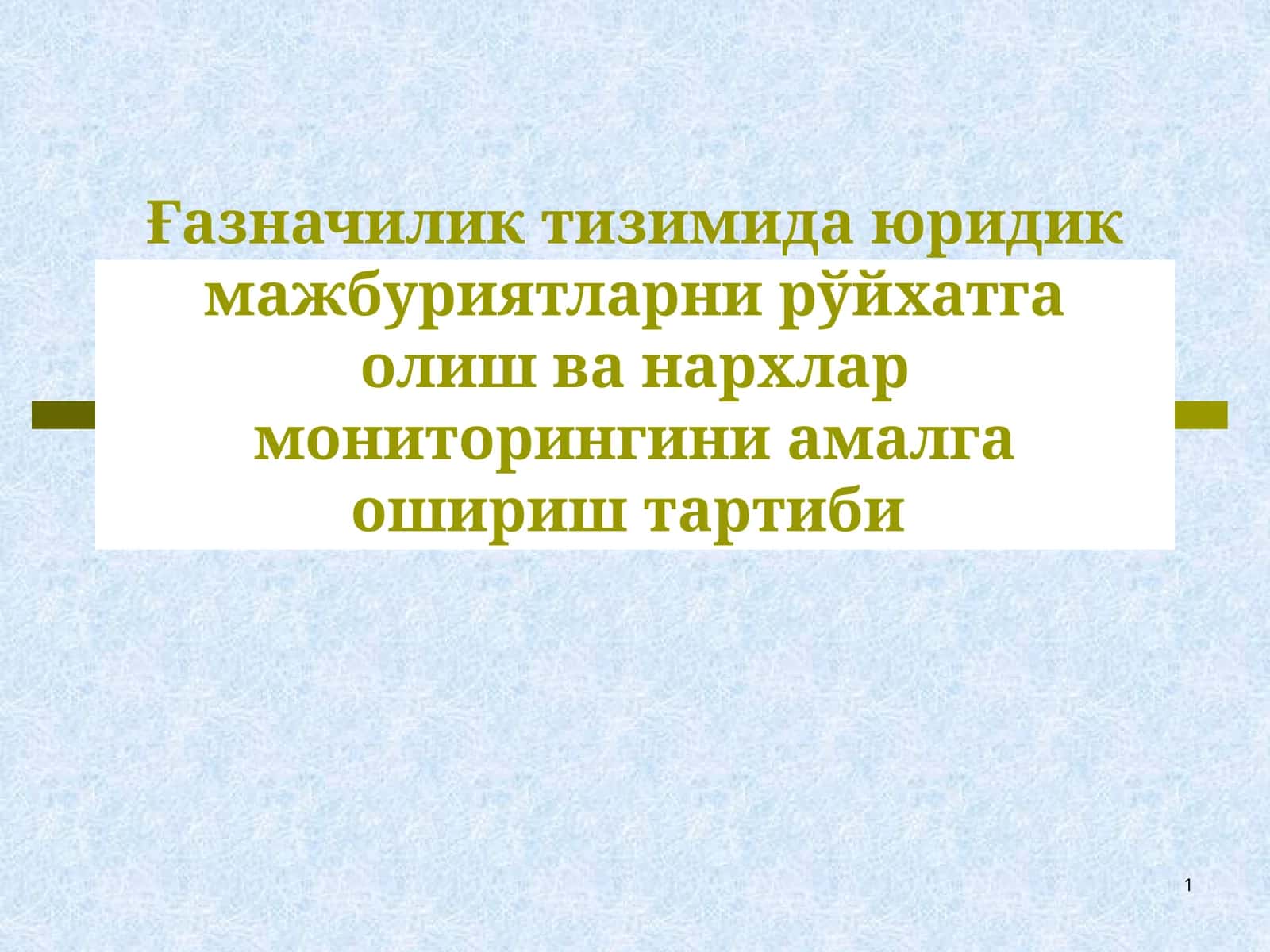 Ғазначилик тизимида юридик мажбуриятларни рўйхатга олиш ва нархлар мониторингини амалга ошириш тартиби 1