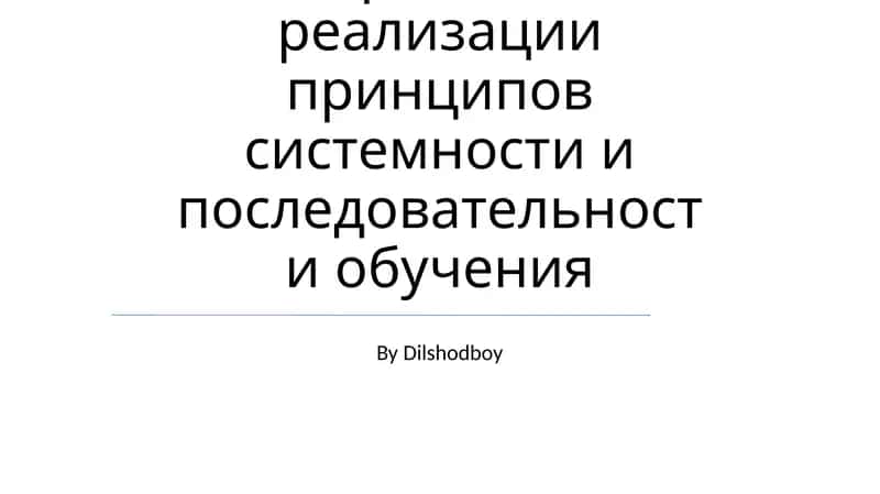 правила реализации принципов системности и последовательности обучения 1
