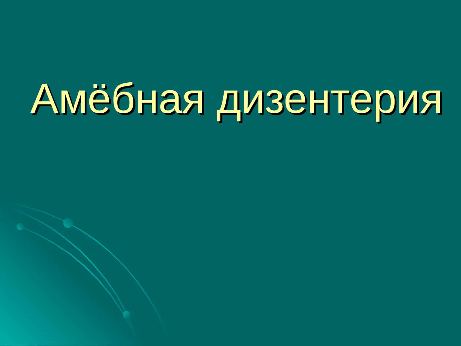 Амёбная дизентерия 1