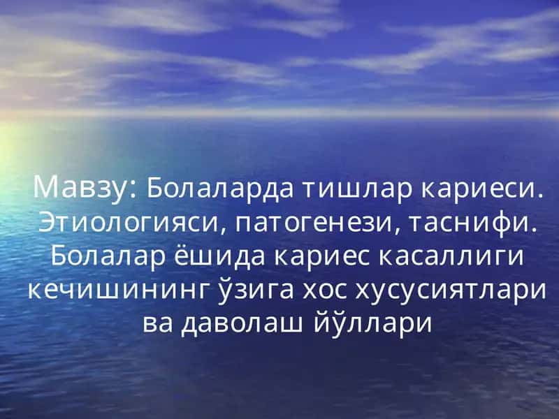 Болаларда тишлар кариеси. Этиологияси, патогенези, таснифи. Болалар ёшида кариес касаллиги кечишининг ўзига хос хусусиятлари ва даволаш йўллари 1