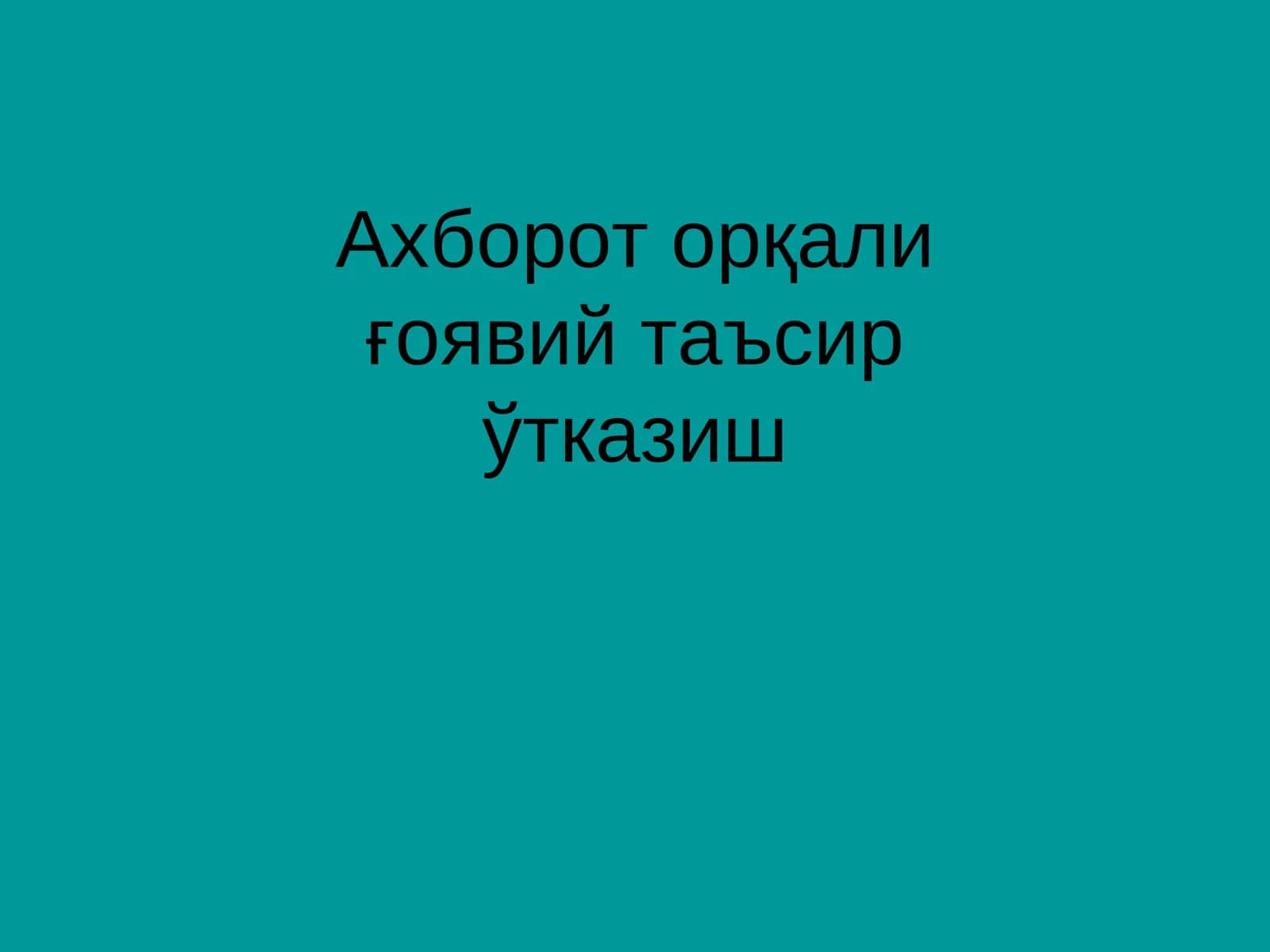 Ахборот орқали ғоявий таъсир ўтказиш 1