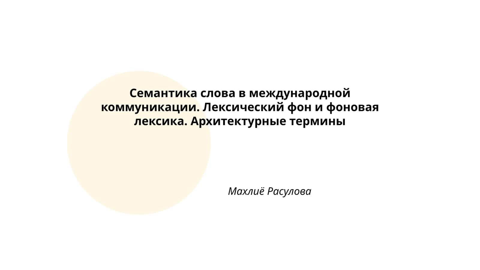 Семантика слова в международной коммуникации. Лексический фон и фоновая лексика. Архитектурные термины 1