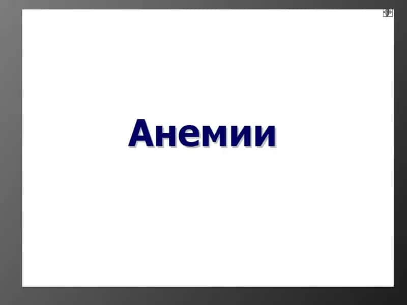 Анемии 1
