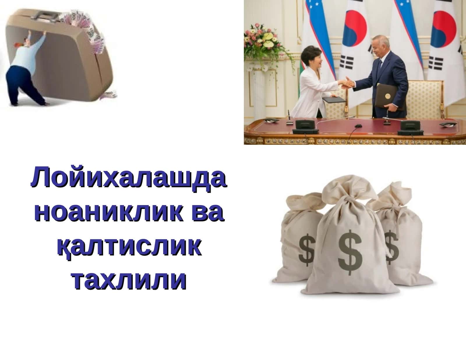 Лойихалашда ноаниклик ва қалтислик тахлили 1
