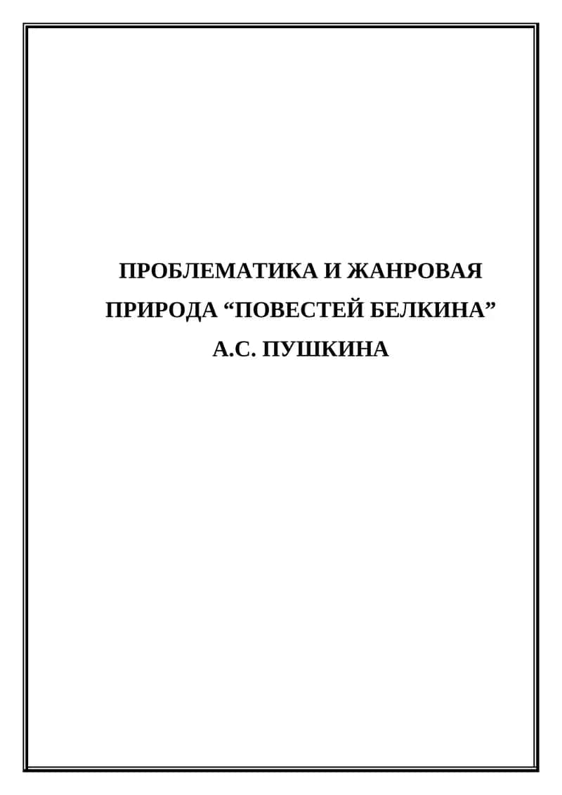 Проблематика и жанровая природа "Повестей Белкина" А.С. Пушкина 1