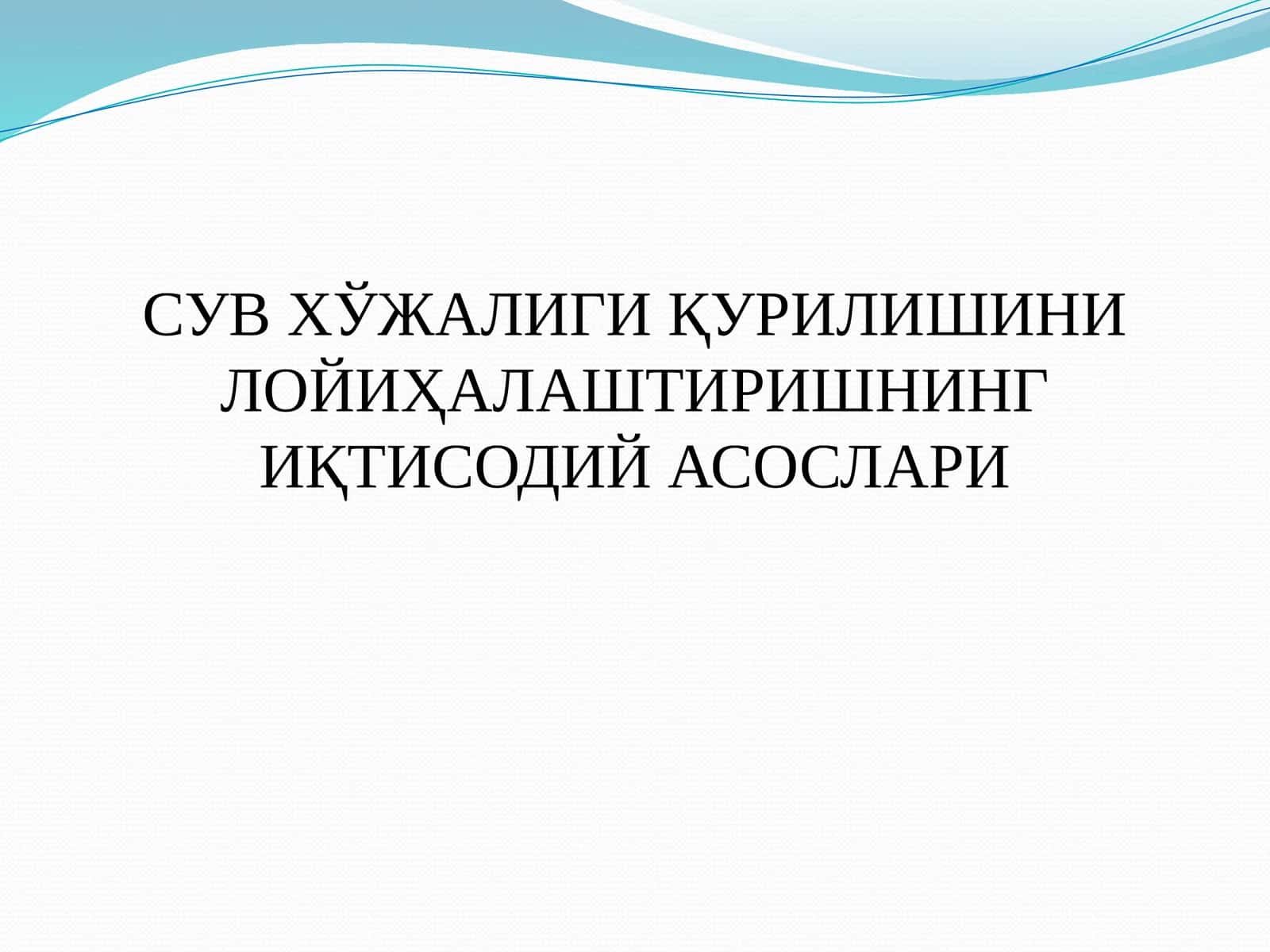 СУВ ХЎЖАЛИГИ ҚУРИЛИШИНИ ЛОЙИҲАЛАШТИРИШНИНГ ИҚТИСОДИЙ АСОСЛАРИ 1