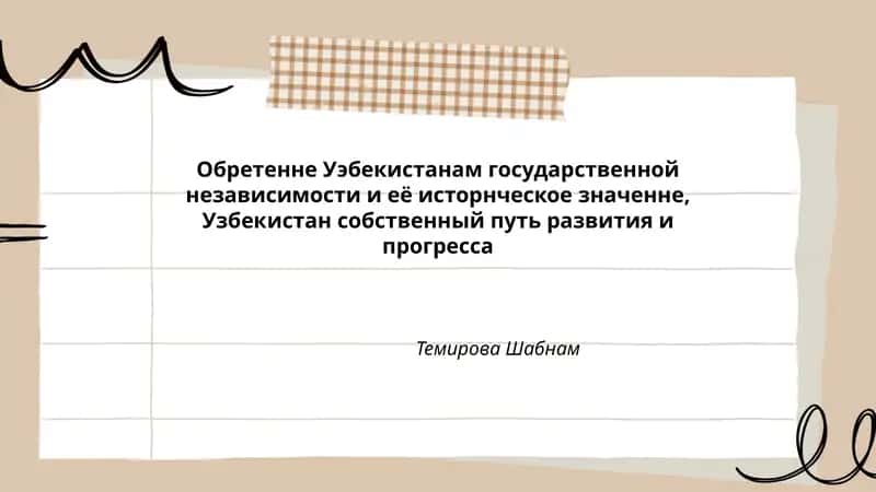 Обретенне Уэбекистанам государственной независимости и её исторнческое значенне, Узбекистан собственный путь развития и прогресса 1