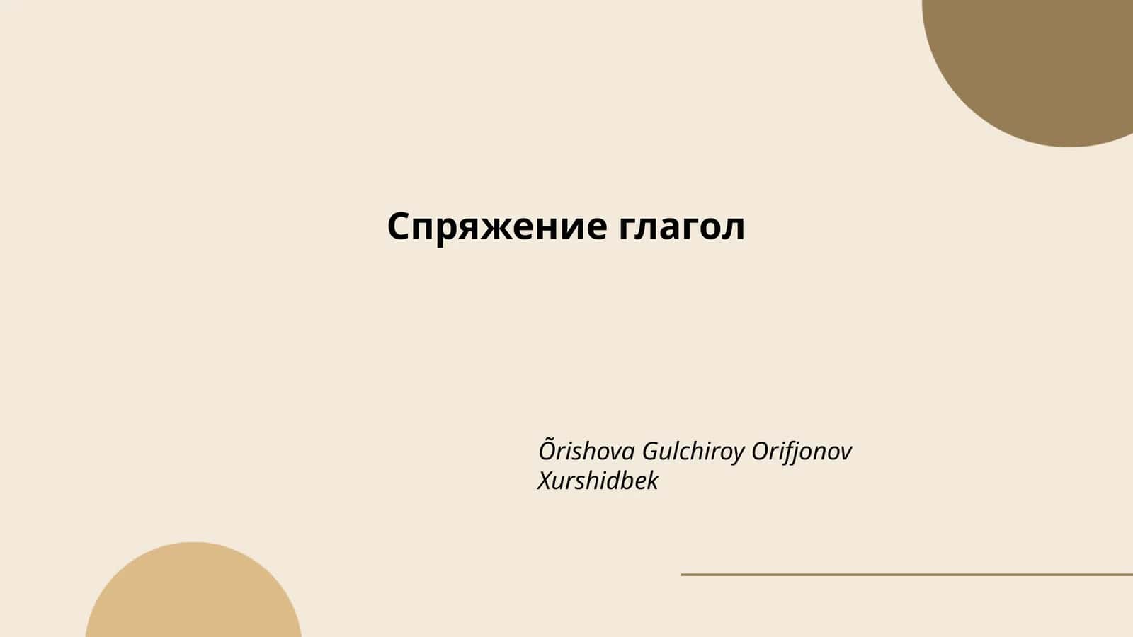Спряжение глагол 1
