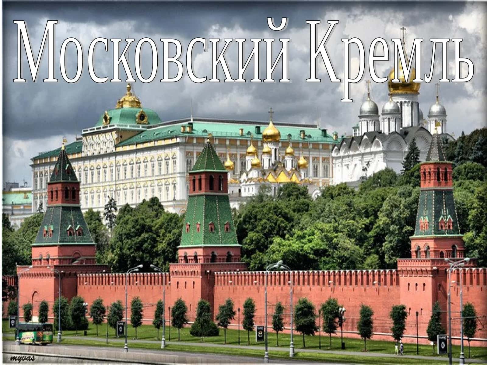 Московский Кремль 1