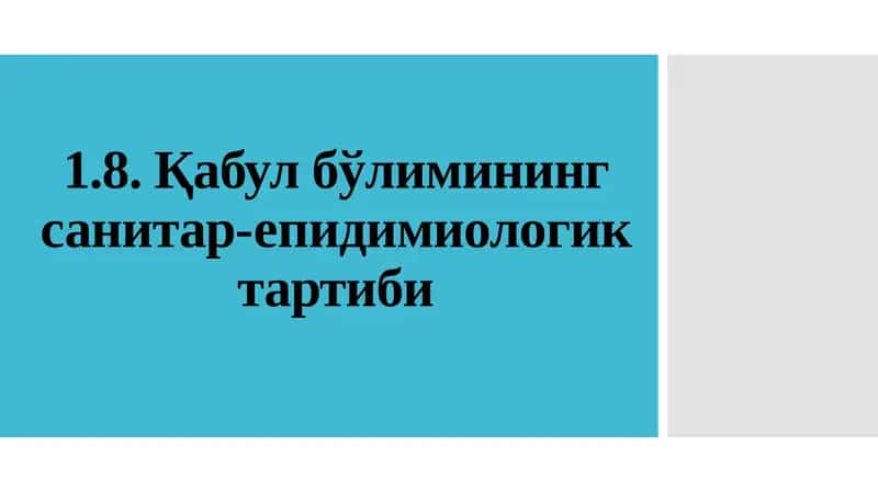 Қабулбўлимининг санитар-епидимиологик тартиби 1