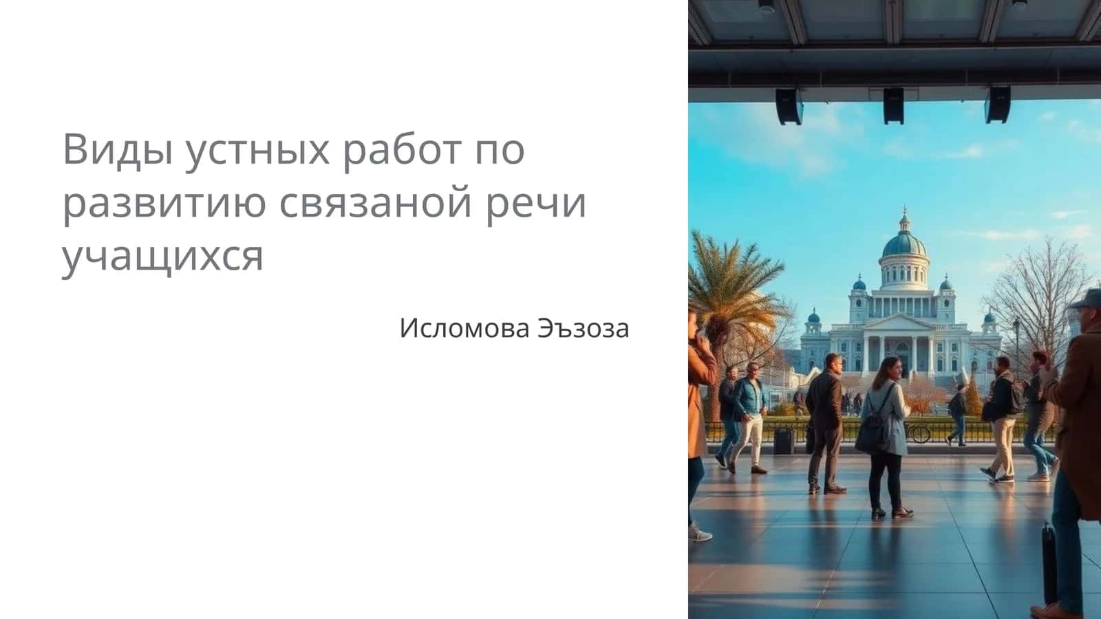 Виды устных работ по развитию связаной речи учащихся 1