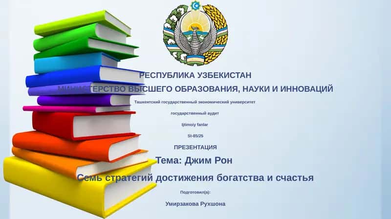 Презентация "Джим Рон: Семь стратегий достижения богатства и счастья" 1