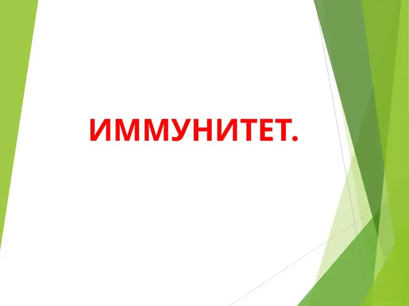 ИММУНИТЕТ 1