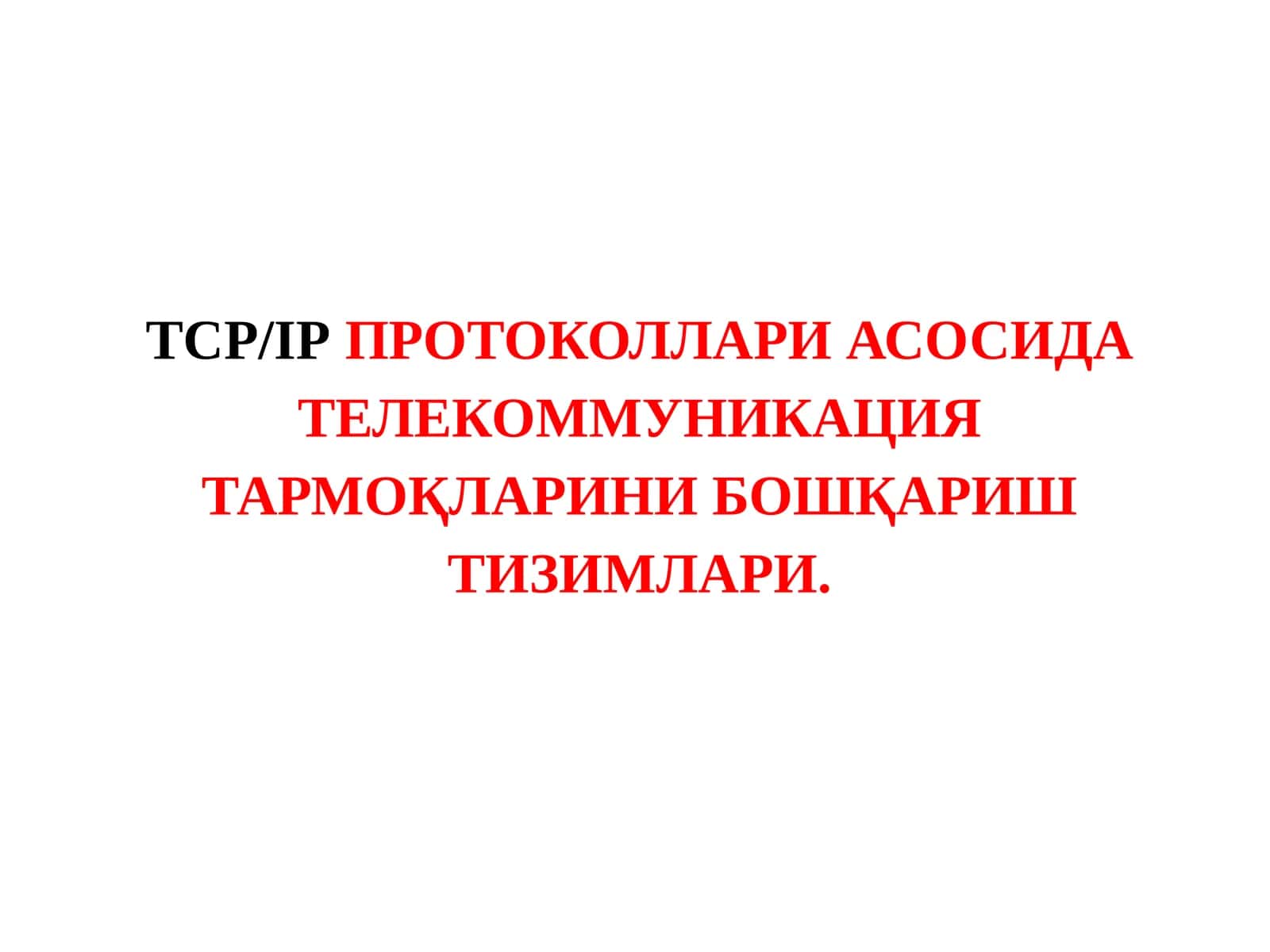 TCP/IP Протоколлари Асосида Телекоммуникация Тармоқларини Бошқариш Тизимлари 1