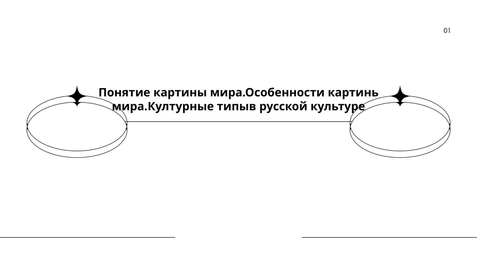Определение понятия "картина мира" 1