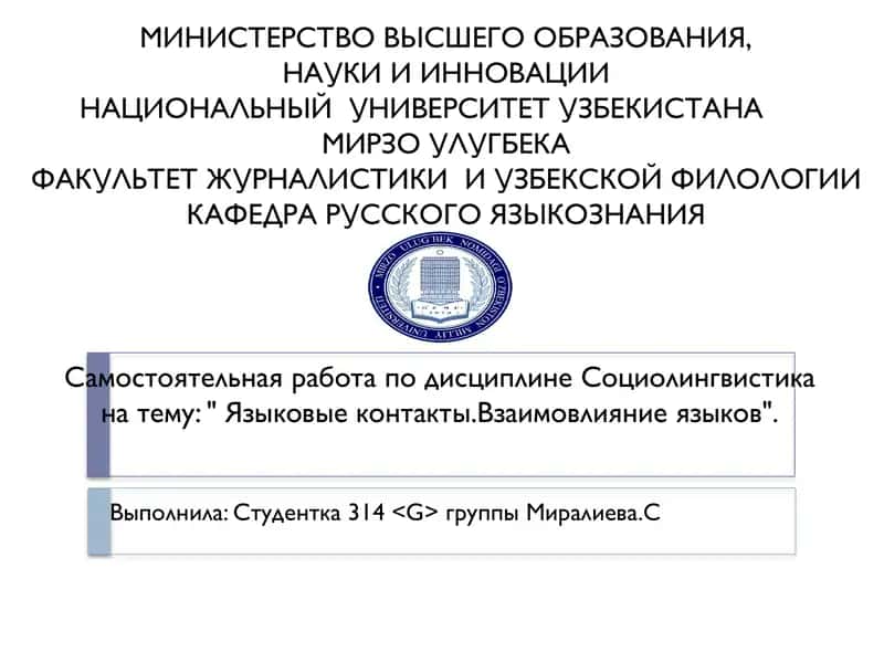 Языковые контакты.Взаимовлияние языков 1