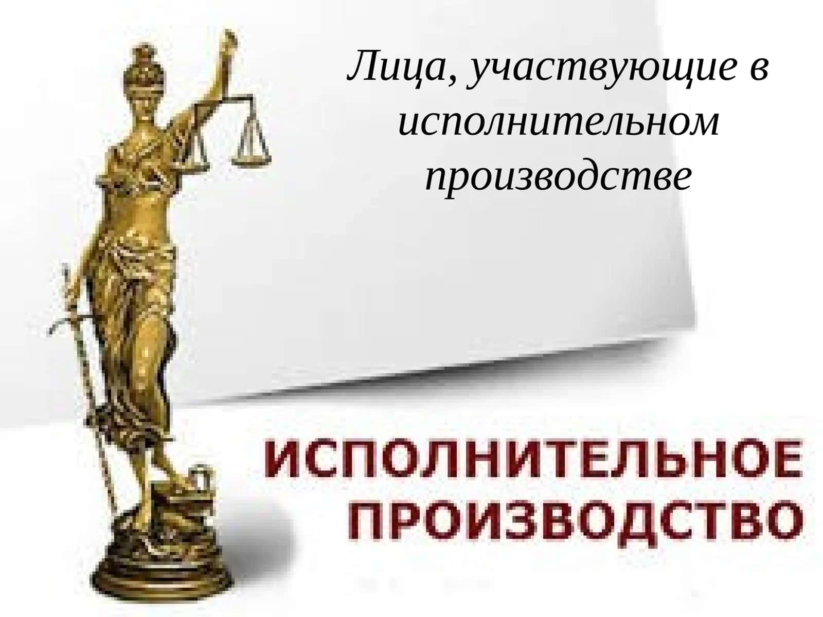 Лица, участвующие в исполнительном производстве 1
