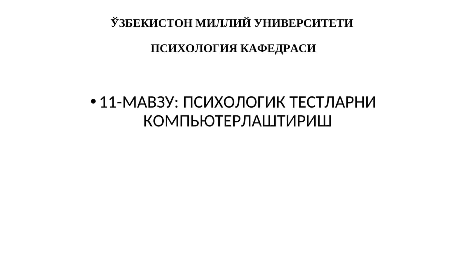 ПСИХОЛОГИК ТЕСТЛАРНИ КОМПЬЮТЕРЛАШТИРИШ 1