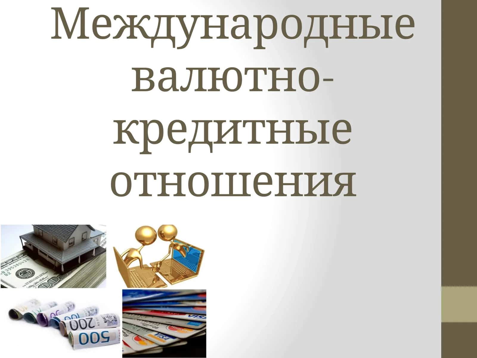 Международные валютно-кредитные отношения 1