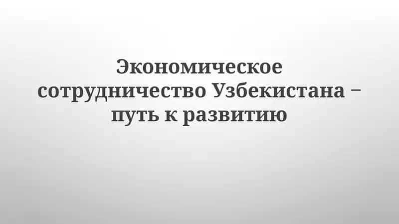 Экономическое сотрудничество Узбекистана‒путь к развитию 1