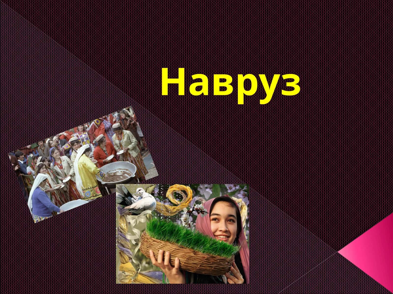 Навруз 1