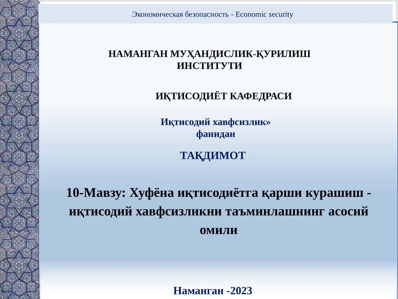 Хуфёна иқтисодиётга қарши курашиш - иқтисодий хавфсизликни таъминлашнинг асосий омили 1