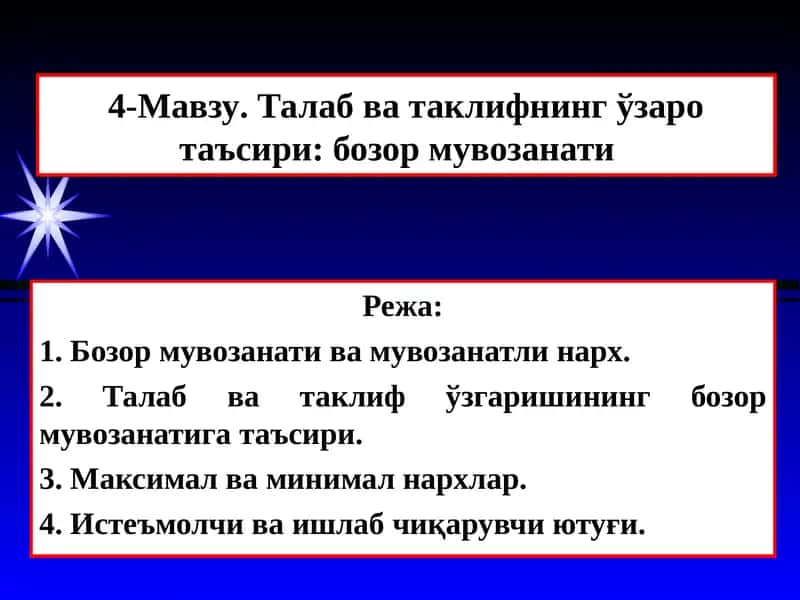 4-Мавзу. Талаб ва таклифнинг ўзаро таъсири: бозор мувозанати 1