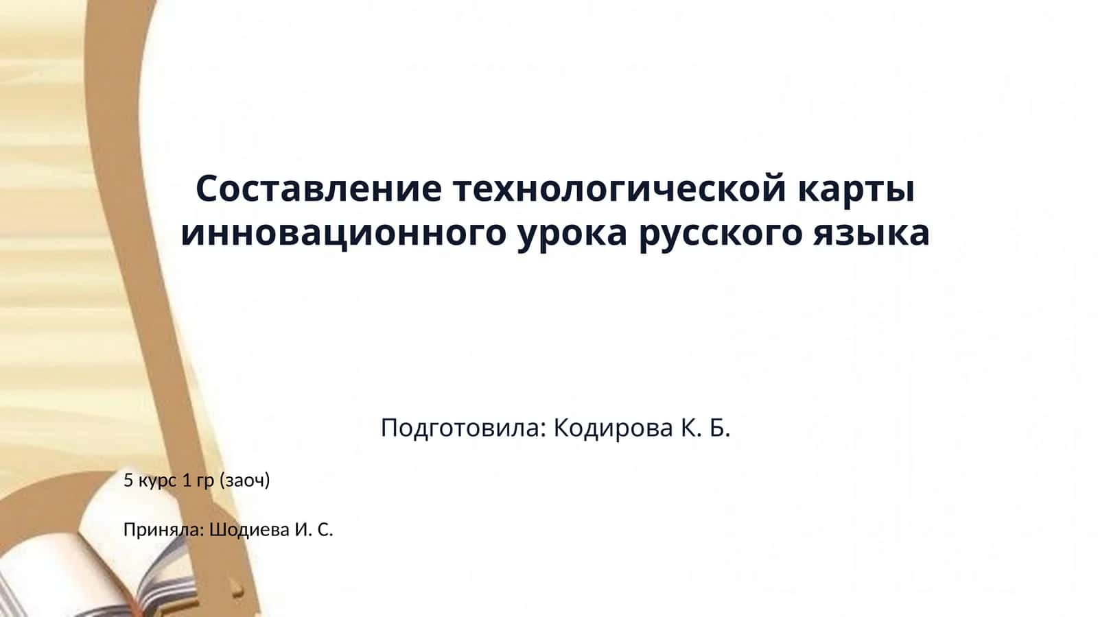 Составление технологической карты инновационного урока русского языка 1