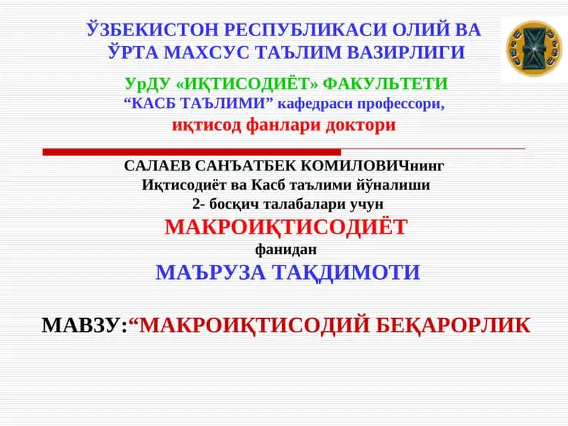 "МАКРОИҚТИСОДИЙ БЕҚАРОРЛИК Урганч-2012" 1