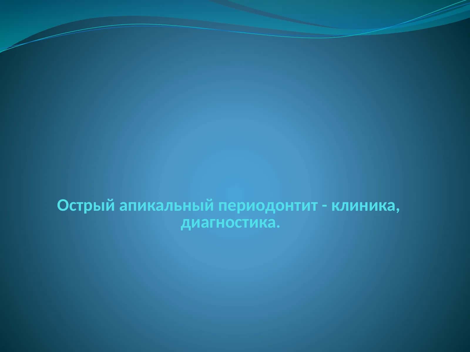 Острый апикальный периодонтит - клиника,диагностика 1